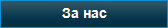 За нас