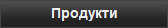 Продукти
