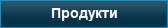 Продукти