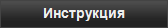 Инструкция за работа