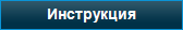 Инструкция за работа