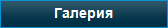 Галерия