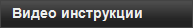 Видео инструкции