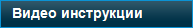 Видео инструкции