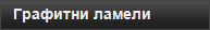 Графитни ламели