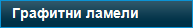 Графитни ламели
