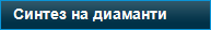 Синтез на диаманти