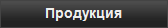 Продукция