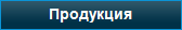 Продукция