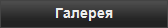 Галерея