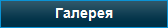 Галерея