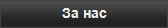 За нас