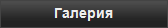 Галерия